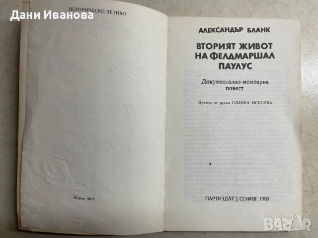 книга ВТОРИЯТ ЖИВОТ НА ФЕЛДМАРШАЛ ПАУЛУС, снимка 3 - Художествена литература - 53373942