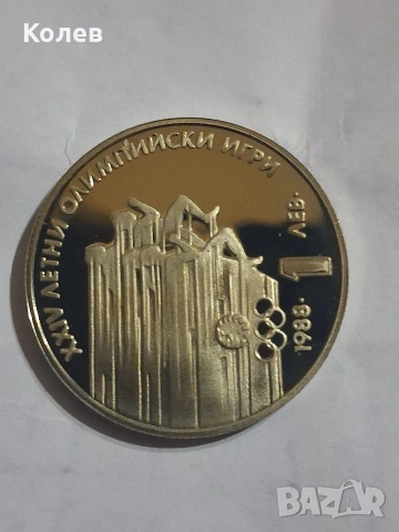 Монета 1 лв. 1988г. XXIV летни олимпийски игри в Сеул