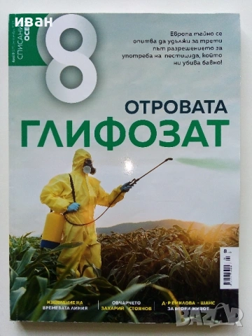 Списание "8" - 2022 / 2023г, снимка 13 - Списания и комикси - 53737583
