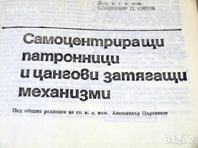Самоцентриращи патронници и цангови затягащи механизми. Техника-1989г., снимка 2 - Специализирана литература - 34405599