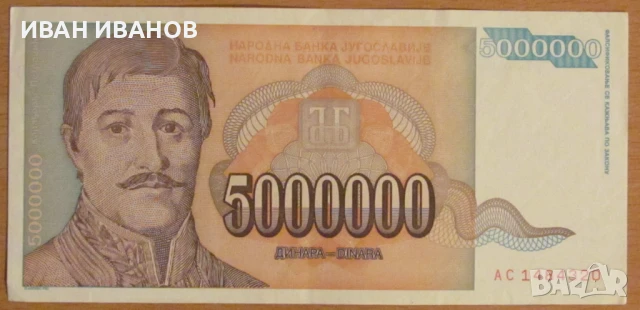  5 000 000 динара 1993 година, Югославия, снимка 1