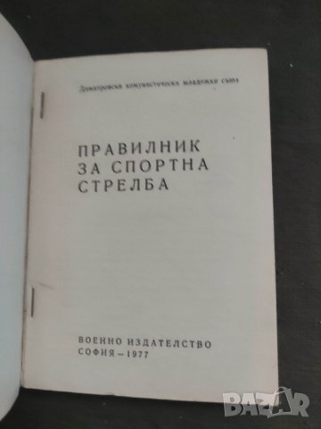 продавам книга "Правилник за спортна стрелба, снимка 3 - Други - 44272924