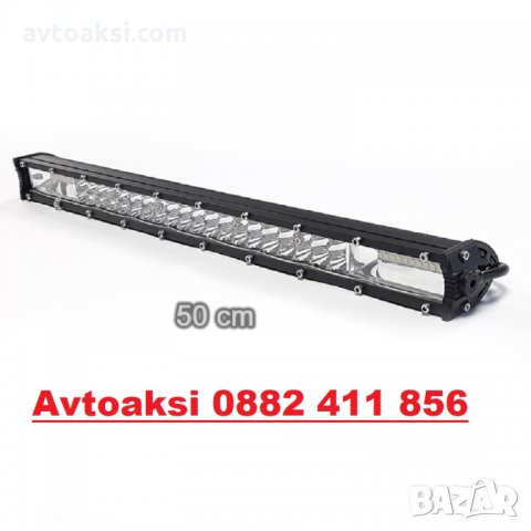 ЛЕД БАР НОВО ПОКОЛЕНИЕ 180W -50СМ--63400