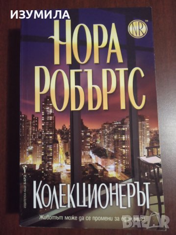 "Колекционерът" - Нора Робъртс , снимка 1 - Художествена литература - 42473539