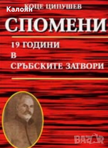 Коце Ципушев – Спомени. 19 години в сръбските затвори (2006) 