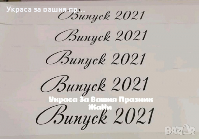 Ленти за Абитуриенти с надпис по поръчка #випуск2022 , снимка 6 - Други - 36307642