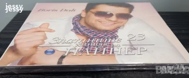 Борис Дали колекция, снимка 7 - CD дискове - 47399468