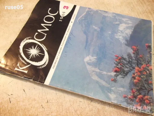 Списание "Космос - брой 3 - 1984 г." - 64 стр., снимка 7 - Списания и комикси - 55904614