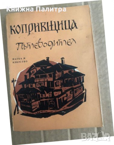 Копривщица: Пътеводител -Петко Теофилов, снимка 1 - Енциклопедии, справочници - 35909811