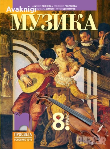 Музика за 8. клас. Автори: Лозанка Пейчева,Борислав Гаврилов, Кирил Славчев, Бистра Стоименова