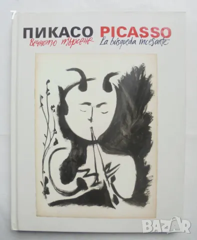 Книга Пикасо. Вечното търсене / Picasso. La busqueda incesante 2015 г.