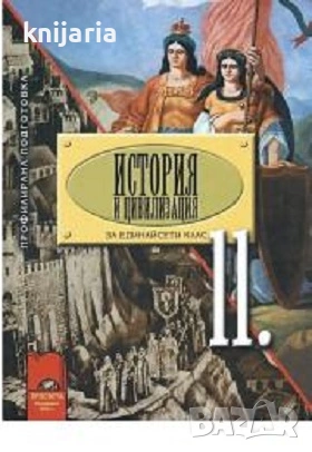 История и цивилизация за 11. клас: Профилирана подготовка