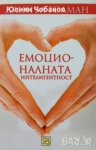 Даниъл Голман - Емоционалната интелигентност