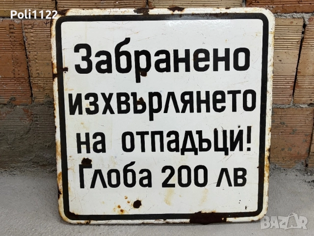 Емайлирана табела, снимка 2 - Антикварни и старинни предмети - 51907766