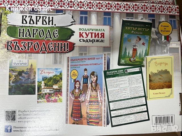 Подаръчна кутия Върви народе възродени, снимка 2 - Образователни игри - 42283091