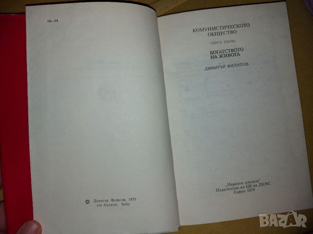 Книга комунистическото общество, снимка 4 - Специализирана литература - 36083465