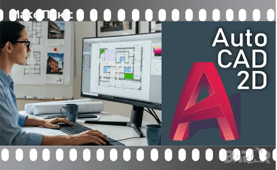 Видео Курс по AutoCAD 2D. Сертификат по МОН.
