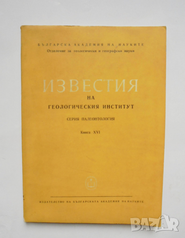 Книга Известия на Геологическия институт. Книга 16 1967 г.