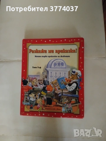 Приказки Тони Улф , снимка 2 - Детски книжки - 53147025