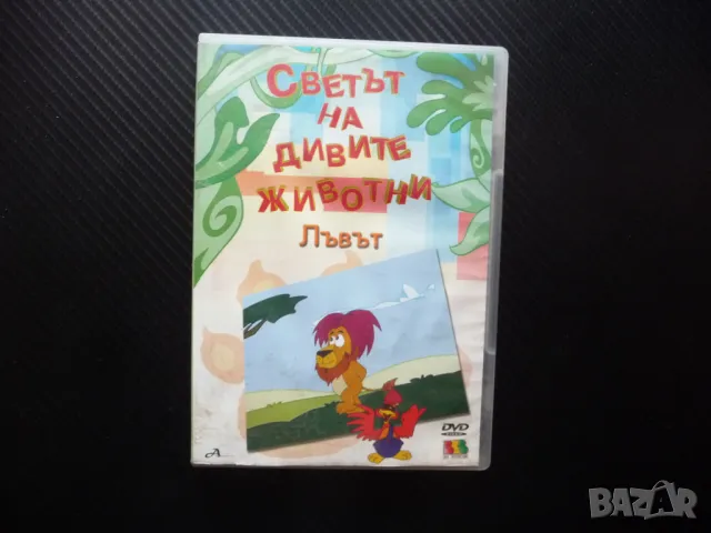 Светът на дивите животни DVD филм кучето лъвът носорогът диви животни как живеят