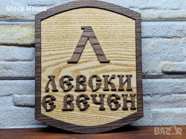 Табелка футболен клуб Левски е вечен 