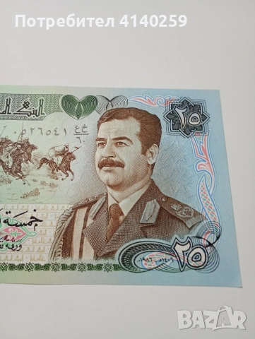ИРАК БАНКНОТА 25 ДИНАРА 1986 Г , снимка 2 - Нумизматика и бонистика - 53061151