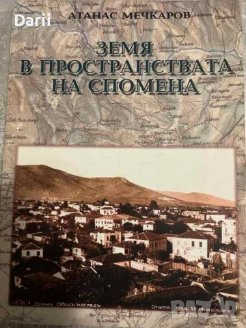 Земя в пространствата на спомена. Поселищно-географски проучвания в Драмското поле 