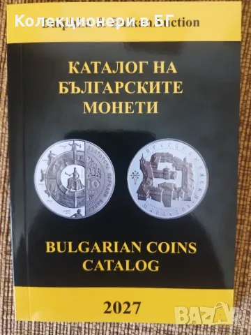 НОВИЯТ КАТАЛОГ ЗА БЪЛГАРСКИТЕ МОНЕТИ 2027 ГОДИНА