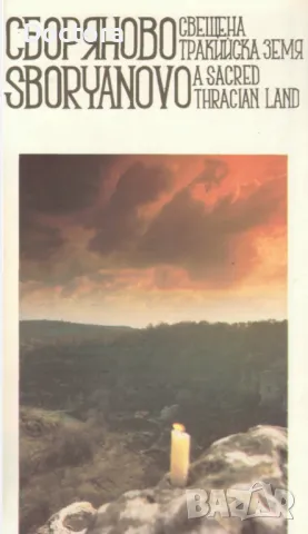 Сборяново и др. книги