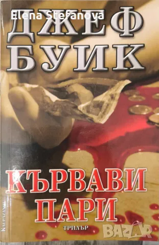 Кървави пари - Джеф Буик