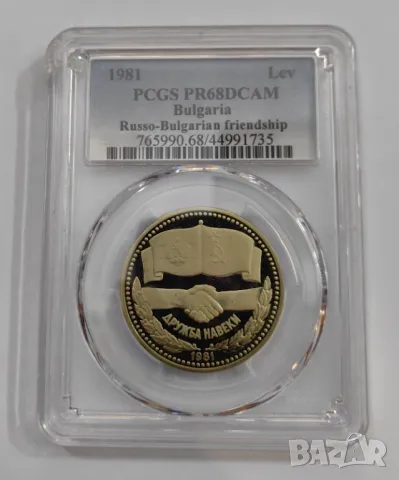 1 лев 1981 Дружба навеки - мат гланц PR 68 DCAM