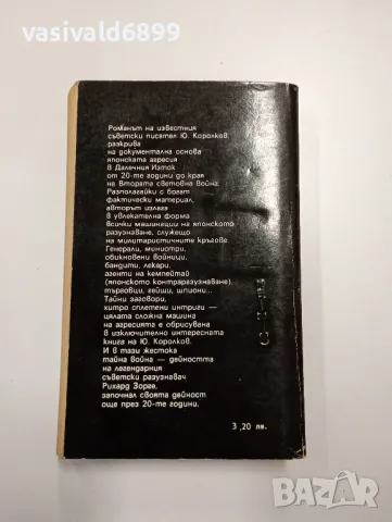 Юрий Королков - Кио ку мицу , снимка 3 - Художествена литература - 48808218