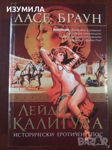 " Лейди Калигула" - Ласе Браун
