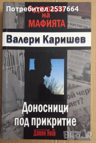 Доносници под прикритие  Валери Каришев