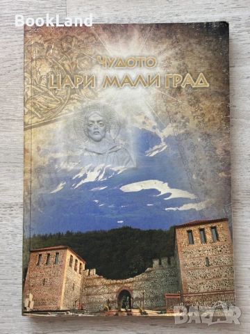 Чудото Цари Мали Град