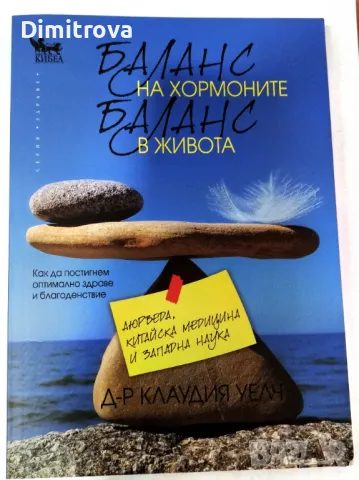 Баланс на хормоните, баланс в живота - Клаудия Уелч 