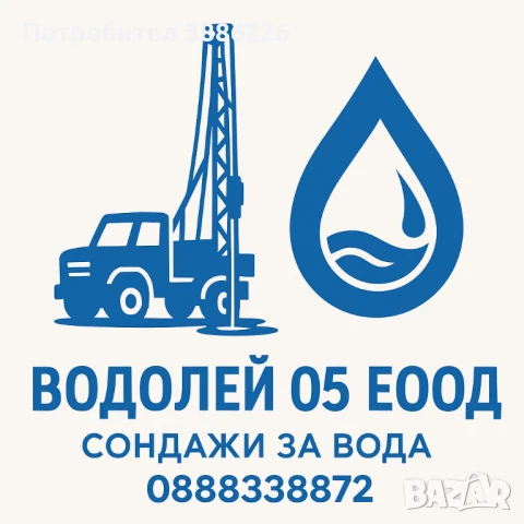 сондажи за вода 