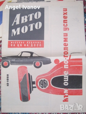 Вестници Авто мото от 60 те години, снимка 11 - Списания и комикси - 52788799