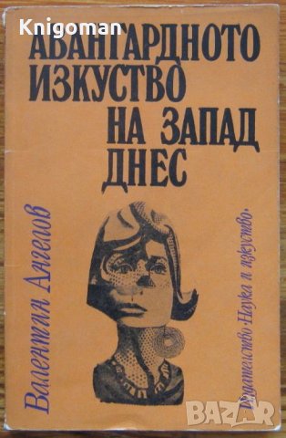 Авангардното изкуство на Запад днес, Валентин Ангелов, снимка 1 - Специализирана литература - 35720719