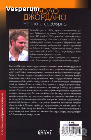 Черно и сребърно /Паоло Джордано/, снимка 2 - Художествена литература - 35759768