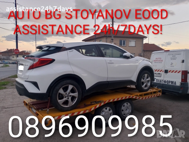 ПЪТНА ПОМОЩ 24часа! & Превоз на АВТОМОБИЛИ на НИСКИ ЦЕНИ! 