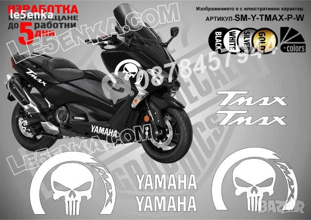 Yamaha T-Max TMax T Max стикери The Punisher, снимка 6 - Аксесоари и консумативи - 37782734