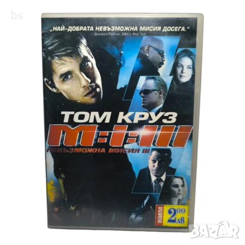 Невъзможна мисия 3 DVD с Том Круз 