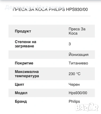 Професионална преса за коса PHILIPS  HPS 930/00, снимка 9 - Преси за коса - 53090018