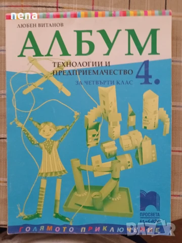 Учебници, тетрадки, помагала за 4 клас, снимка 4 - Учебници, учебни тетрадки - 46378978