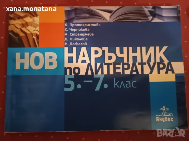 Наръчник по литература 5-7 клас