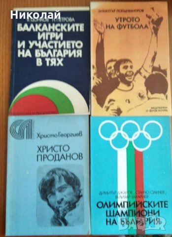 Футболни книги, снимка 8 - Специализирана литература - 34690901