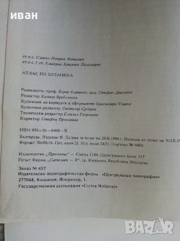 Атлас по Ботаника - Сл.Петров,Е.Паламарев - 1994г.  , снимка 5 - Енциклопедии, справочници - 42277632