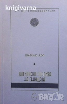 Юнгианска анализа на сънищата Джеймс Хол, снимка 1 - Други - 35961215