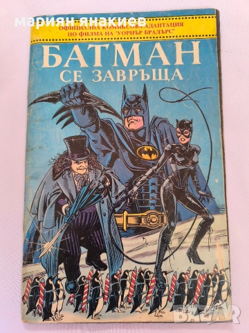 Колекционерски комикс- Батман се завръща/1993, снимка 3 - Колекции - 52926132